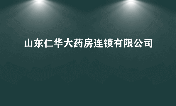 山东仁华大药房连锁有限公司