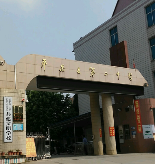 广西百色市平果县第二中学