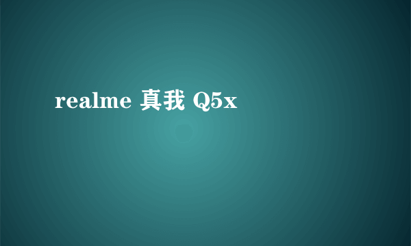 realme 真我 Q5x