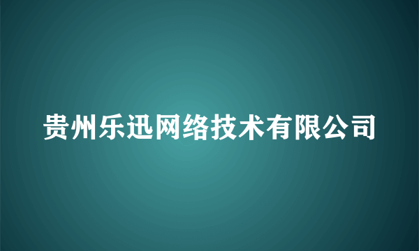 贵州乐迅网络技术有限公司