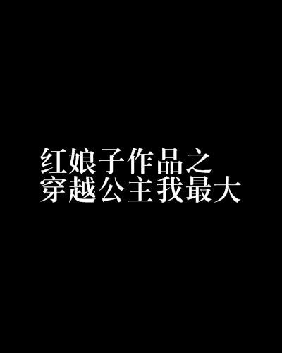 红娘子作品之穿越公主我最大