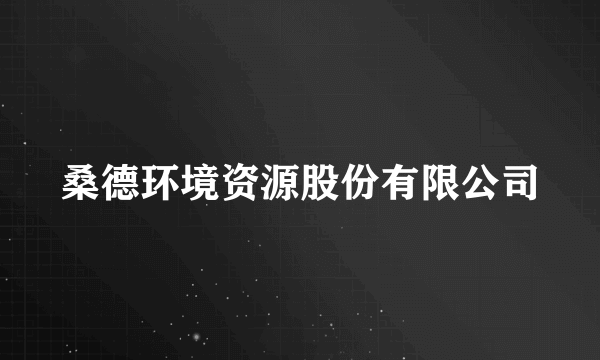 桑德环境资源股份有限公司