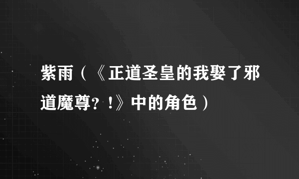 紫雨（《正道圣皇的我娶了邪道魔尊？!》中的角色）