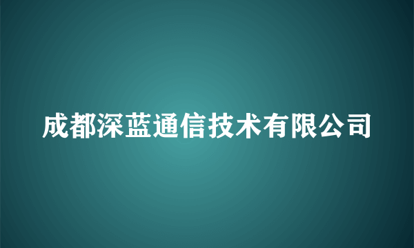 成都深蓝通信技术有限公司