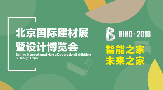 北京国际建材展暨设计博览会