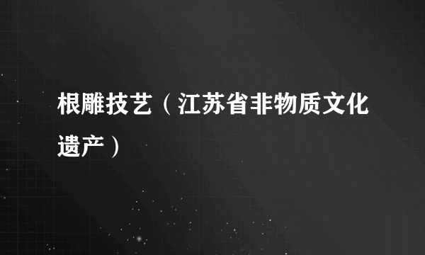 根雕技艺（江苏省非物质文化遗产）