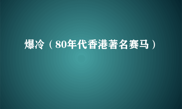 爆冷（80年代香港著名赛马）