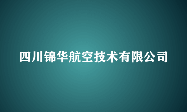 四川锦华航空技术有限公司