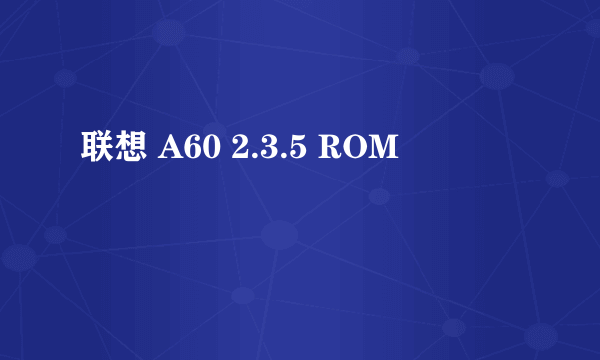 联想 A60 2.3.5 ROM