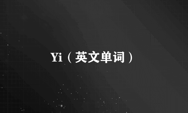 Yi（英文单词）