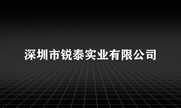 深圳市锐泰实业有限公司