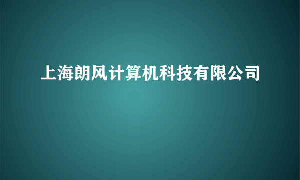 上海朗风计算机科技有限公司