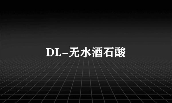 DL-无水酒石酸