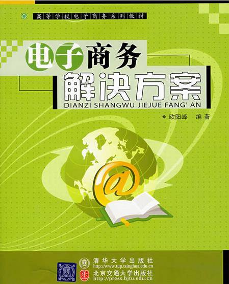 电子商务解决方案（2006年清华大学出版社出版的图书）