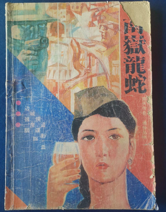 南岳龙蛇（1988年广州文化出版社出版的图书）