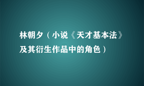 林朝夕（小说《天才基本法》及其衍生作品中的角色）