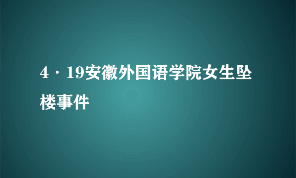 4·19安徽外国语学院女生坠楼事件