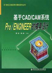 Pro·ENGINEER模具设计