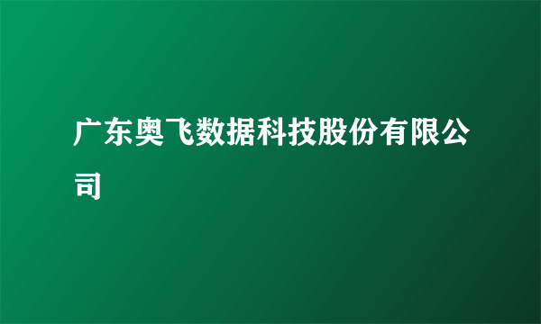 广东奥飞数据科技股份有限公司