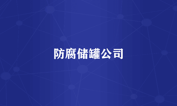 防腐储罐公司