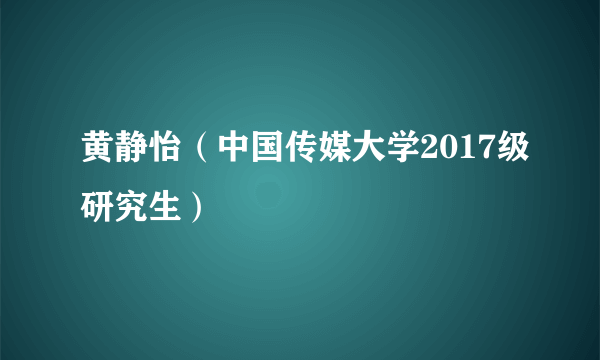 黄静怡（中国传媒大学2017级研究生）