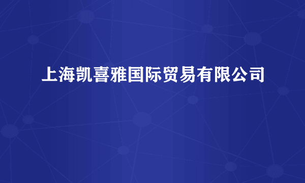 上海凯喜雅国际贸易有限公司