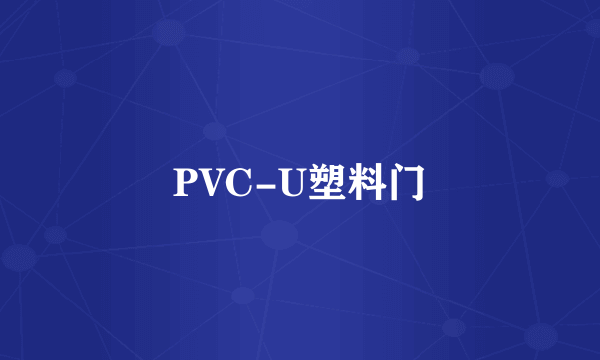 PVC-U塑料门