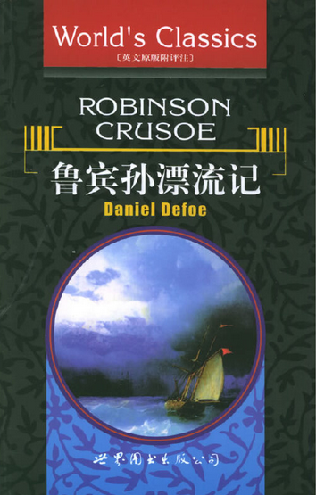 鲁宾孙漂流记（2005年世界图书出版西安公司出版的图书）