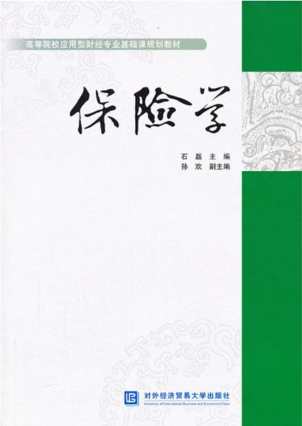 保险学（2013年对外经济贸易大学出版社出版的图书）