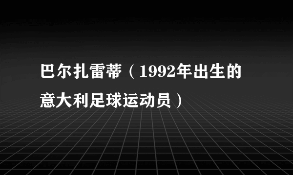 巴尔扎雷蒂（1992年出生的意大利足球运动员）