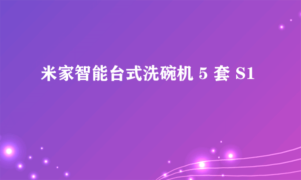 米家智能台式洗碗机 5 套 S1