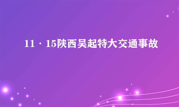 11·15陕西吴起特大交通事故