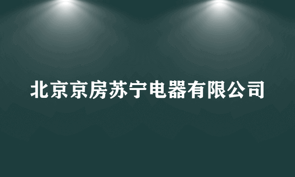 北京京房苏宁电器有限公司