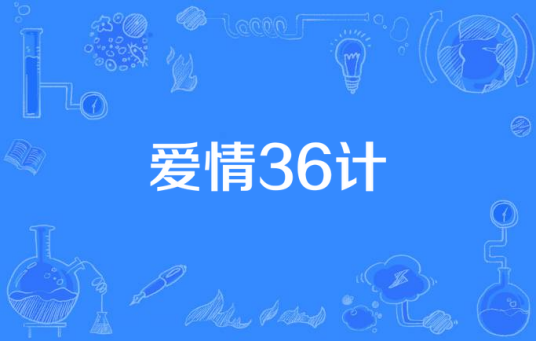 爱情36计（康左轩K.HP演唱的歌曲）