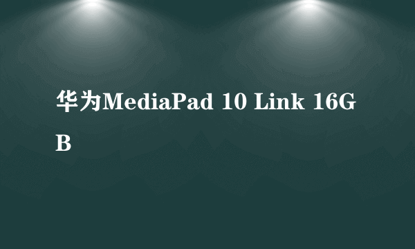 华为MediaPad 10 Link 16GB