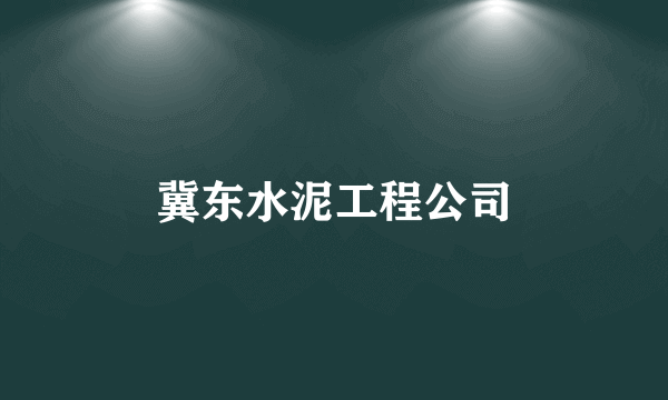 冀东水泥工程公司