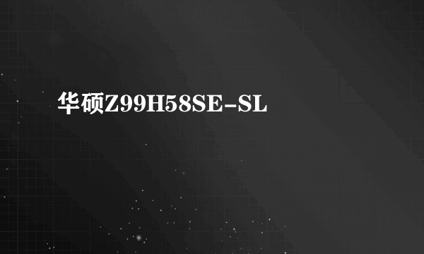 华硕Z99H58SE-SL