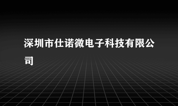 深圳市仕诺微电子科技有限公司