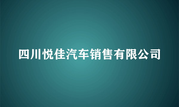 四川悦佳汽车销售有限公司