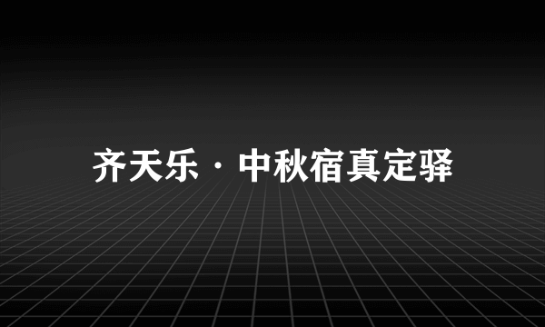 齐天乐·中秋宿真定驿