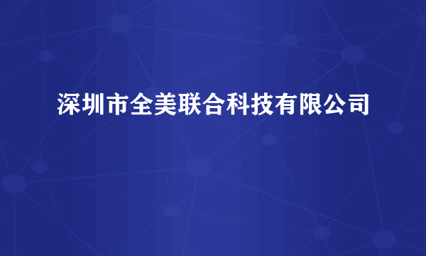 深圳市全美联合科技有限公司