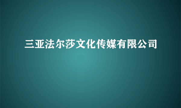 三亚法尔莎文化传媒有限公司