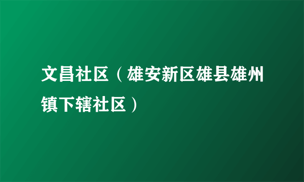 文昌社区（雄安新区雄县雄州镇下辖社区）