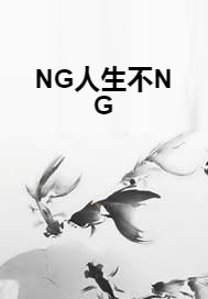 NG人生不NG