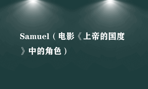 Samuel（电影《上帝的国度》中的角色）