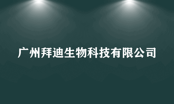 广州拜迪生物科技有限公司