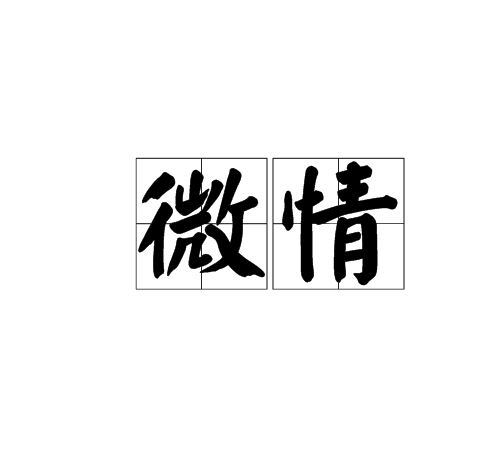 微情（汉字词语）