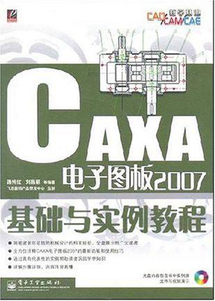 CAXA电子图板2007基础与实例教程