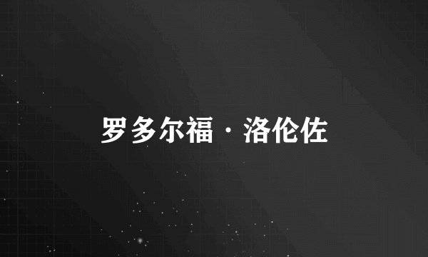 罗多尔福·洛伦佐