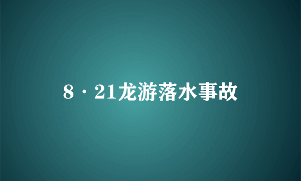 8·21龙游落水事故